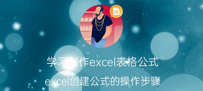 学习制作excel表格公式 excel创建公式的操作步骤？